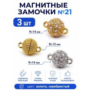 Набор магнитных замочков для бижутерии, 3 шт.