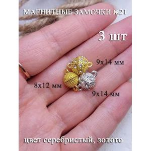 Набор магнитных замочков для бижутерии, 3 шт.