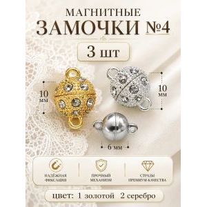 Магнитные застежки для бижутерии 3 шт