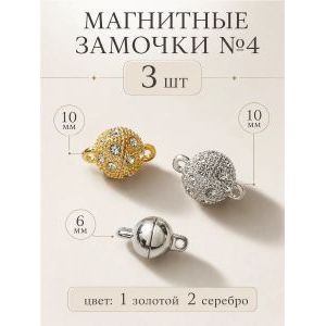 Магнитные застежки для бижутерии 3 шт