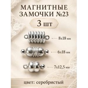 Магнитные застежки для бижутерии 3 шт