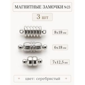 Магнитные застежки для бижутерии 3 шт