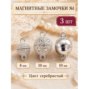 Магнитные застежки для бижутерии 3 шт