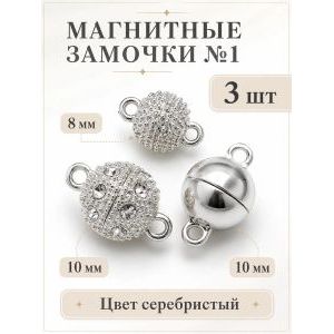 Магнитные застежки для бижутерии 3 шт