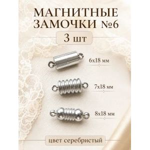 Магнитные застежки для бижутерии 3 шт