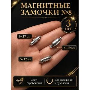 Магнитные застежки для бижутерии 3 шт
