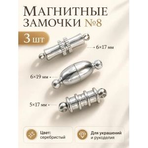 Магнитные застежки для бижутерии 3 шт
