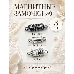 Магнитные застежки для бижутерии 3 шт