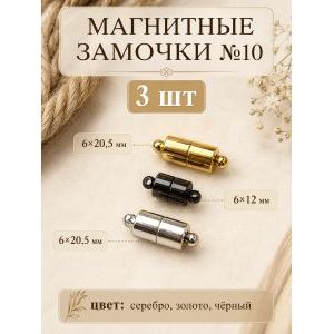 Магнитные застежки для бижутерии 3 шт