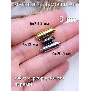 Магнитные застежки для бижутерии 3 шт
