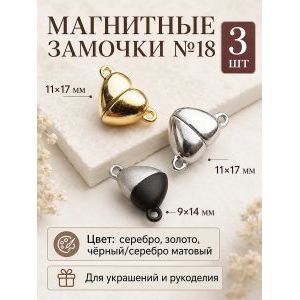 Магнитные застежки для бижутерии 3 шт