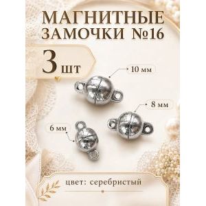 Магнитные застежки для бижутерии 3 шт