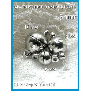 Магнитные застежки для бижутерии 3 шт