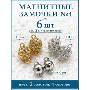 Магнитные замочки для бижутерии, набор 6 шт.