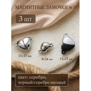 Магнитные застежки для бижутерии 3 шт
