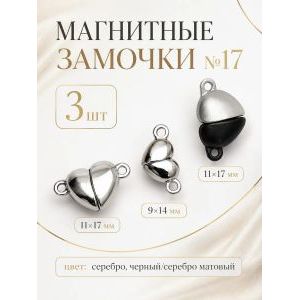 Магнитные застежки для бижутерии 3 шт