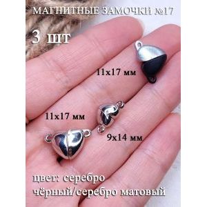 Магнитные застежки для бижутерии 3 шт