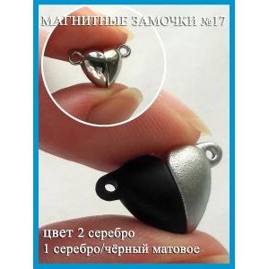 Магнитные застежки для бижутерии 3 шт