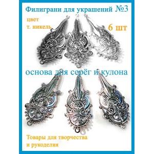 Филиграни для рукоделия 44х22 мм, 6 шт
