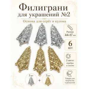 Филигрань для рукоделия, 44х17 мм, 6 шт