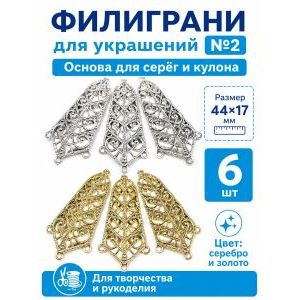 Филигрань для рукоделия, 44х17 мм, 6 шт