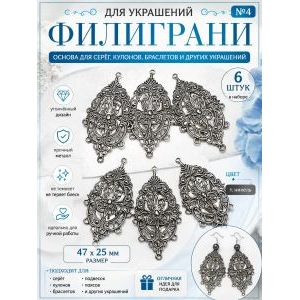 Филиграни для рукоделия 47х25 мм, 6 шт