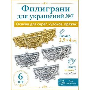Филиграни для бижутерии ажурные основы 6 шт