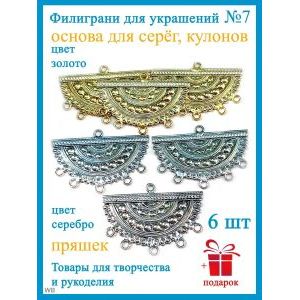 Филиграни для бижутерии ажурные основы 6 шт