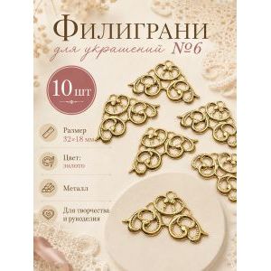 Филиграни для рукоделия, 32х18 мм, 10 шт