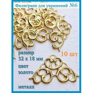 Филиграни для рукоделия, 32х18 мм, 10 шт