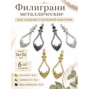 Филиграни, основы для бижутерии, 14х36 мм, 6 шт
