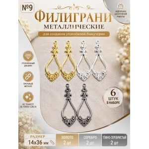 Филиграни, основы для бижутерии, 14х36 мм, 6 шт