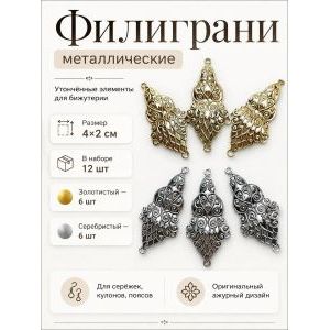 Филиграни для бижутерии ажурные металлические 12 шт