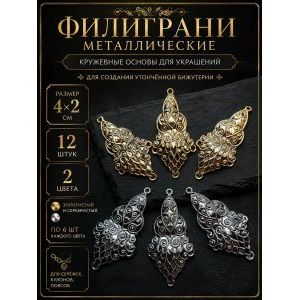 Филиграни для бижутерии ажурные металлические 12 шт