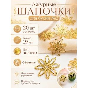 Шапочки для бусин обжимные цветок золотистые 20 шт