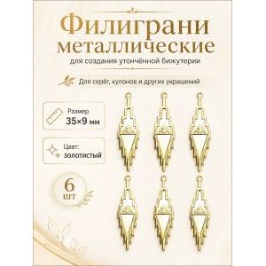 Филиграни, основы для бижутерии, 35х9 мм, 6 шт