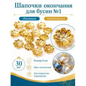 Шапочки для бусин цветок 8 мм золотистые 30 шт