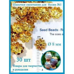 Шапочки для бусин цветок 8 мм золотистые 30 шт
