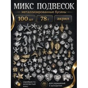 Бусины металлизированные акриловые микс 100 шт 78 г