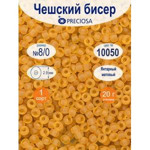 Бисер чешский матовый прозрачный 8/0 20г Прециоза 10050