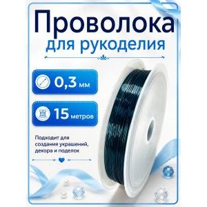 Проволока для бисера и рукоделия 0,3 мм