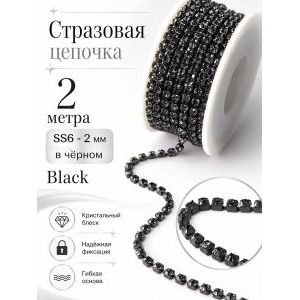 ая цепочка Black (SS6, 2 мм, серебро), 2 метра