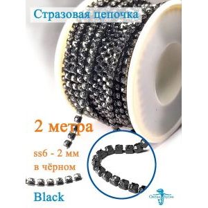 ая цепочка Black (SS6, 2 мм, серебро), 2 метра