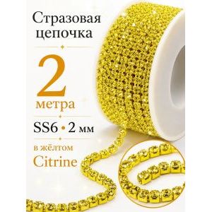 Стразовая цепочка Citrine, SS6 (2 мм), длина 2 м