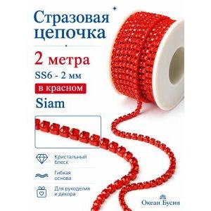 Стразовая цепь, стразы пришивные в цапе SS6 (2 мм), длина 2м