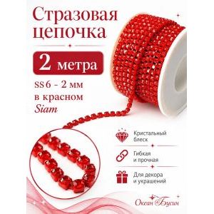 Стразовая цепь, стразы пришивные в цапе SS6 (2 мм), длина 2м