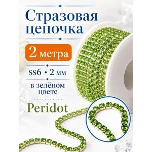 Стразовая цепочка Peridot, ss6 (2 мм), длина 2 м