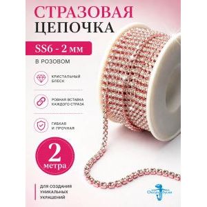 Стразовая цепочка Crystal 2 м ss6 2 мм