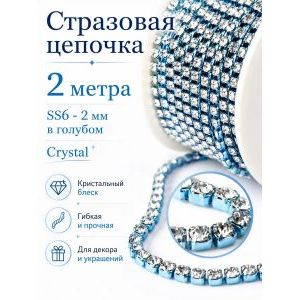 Стразовая цепь, стразы пришивные в цапе SS6 (2 мм), длина 2м