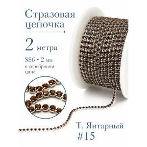 Стразовая цепь, стразы пришивные в цапе SS6 (2 мм), длина 2м